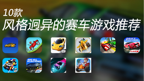 赛车迷注意啦:10款风格迥异的赛车题材手机游戏推荐!